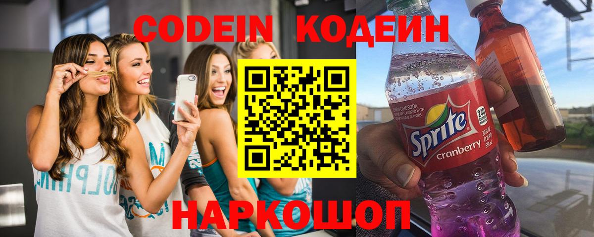 Codein напиток Lean (лин) Александров