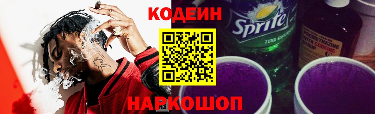 Кодеиновый сироп Lean напиток Lean (лин)  Вход с VPN  Codein Purple Drank  Александров 